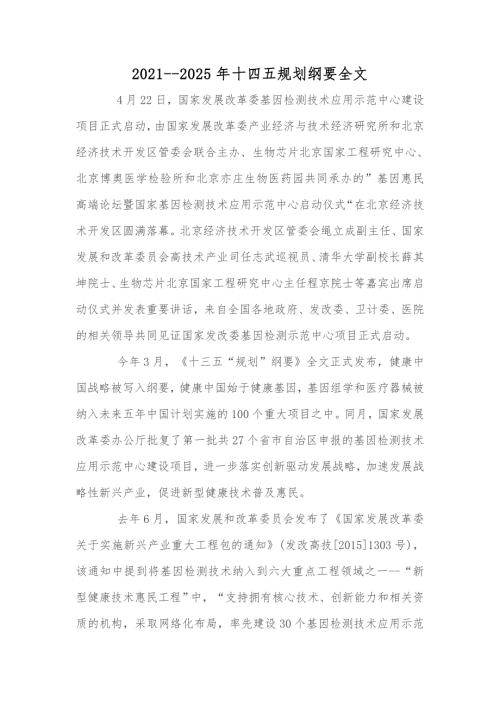 2021-2025年十四五规划纲要全文.docx