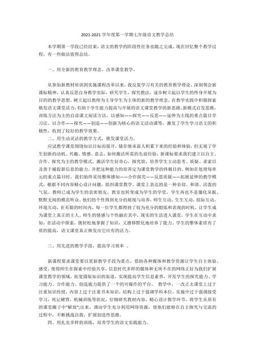 20212021学年度第一学期七年级语文教学总结.docx