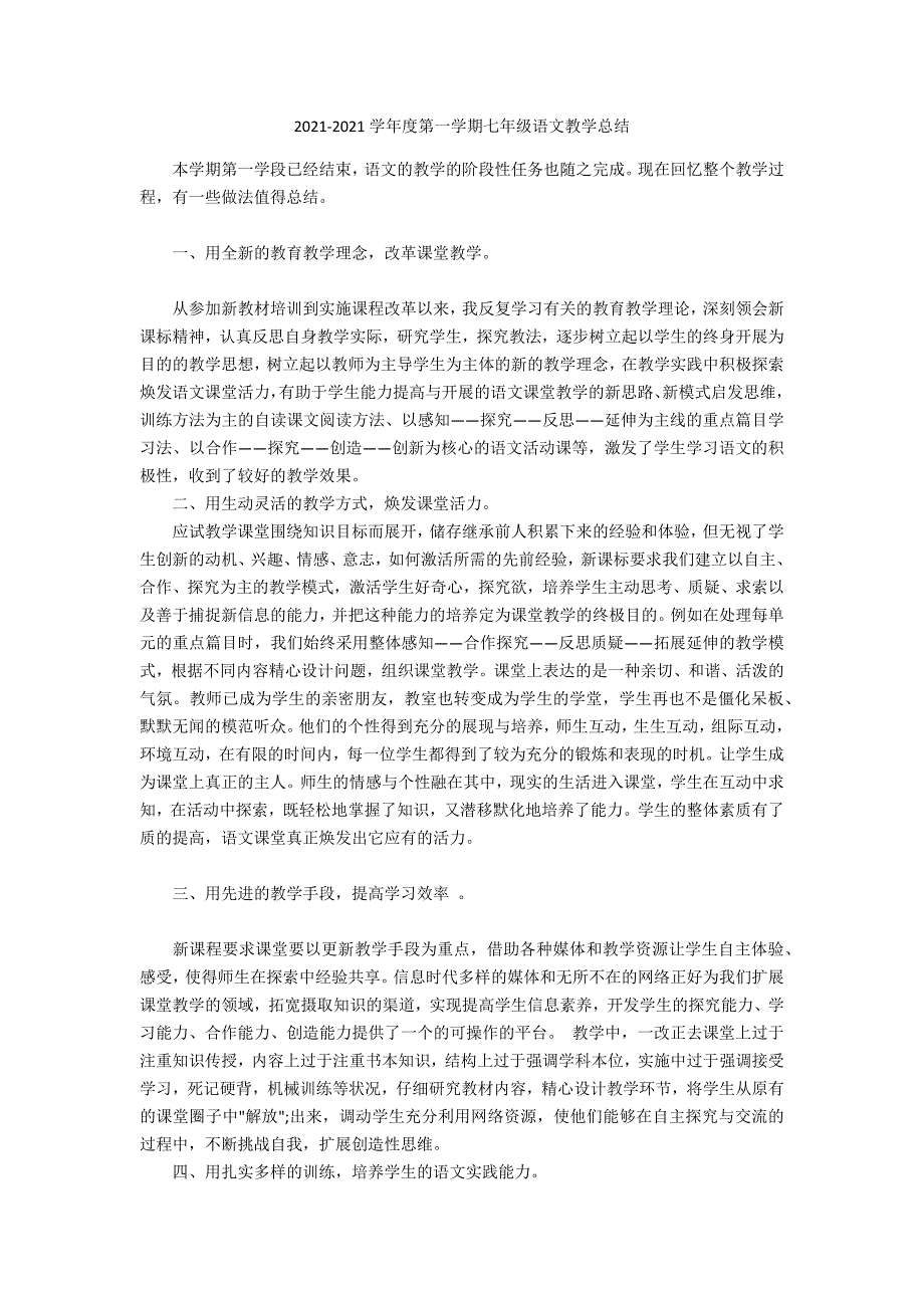 20212021学年度第一学期七年级语文教学总结.docx_第1页