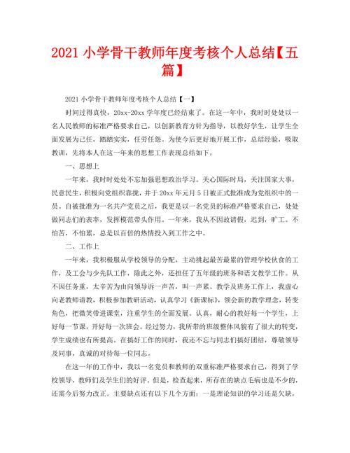 2021小学骨干教师年度考核个人总结五篇.doc