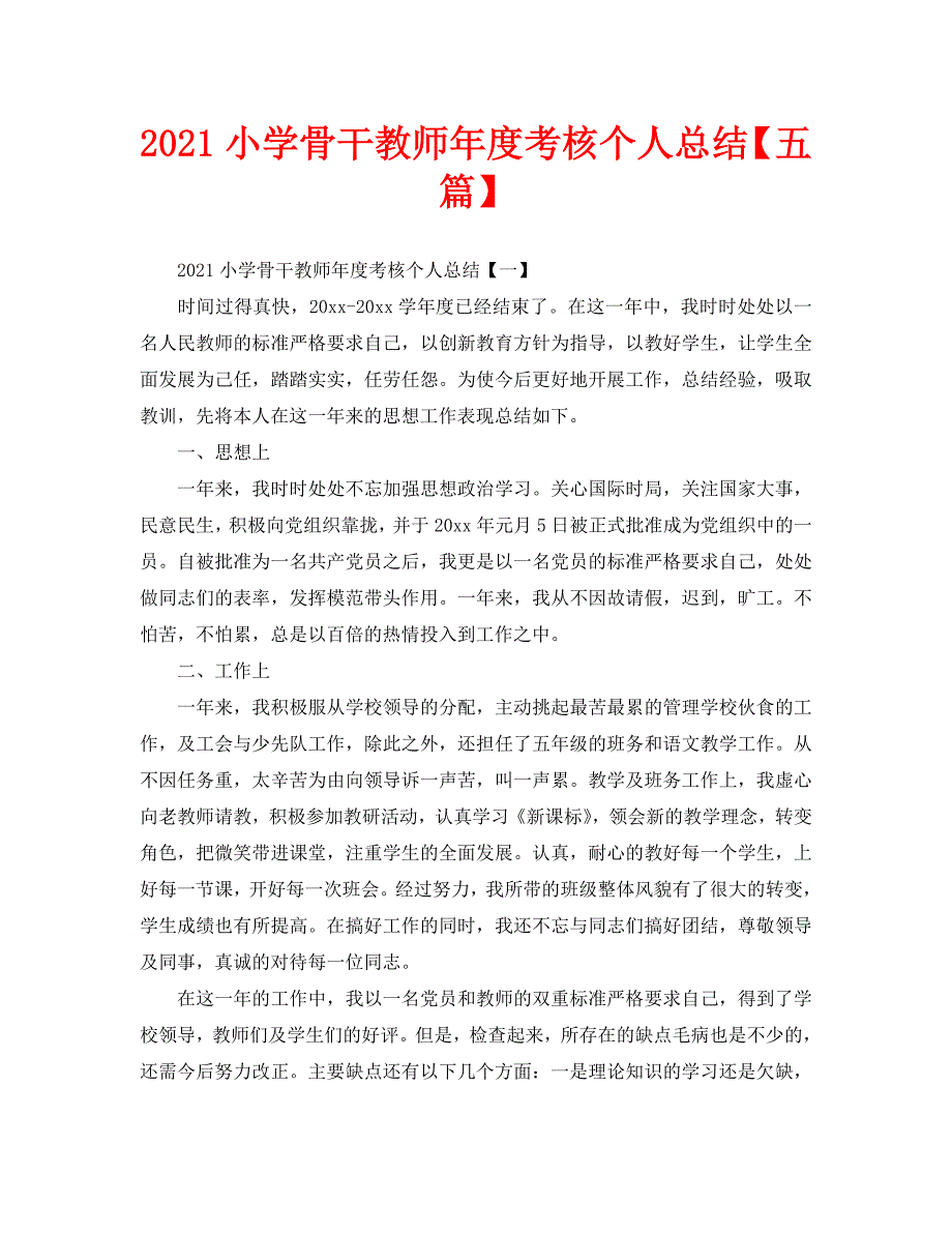 2021小学骨干教师年度考核个人总结五篇.doc_第1页