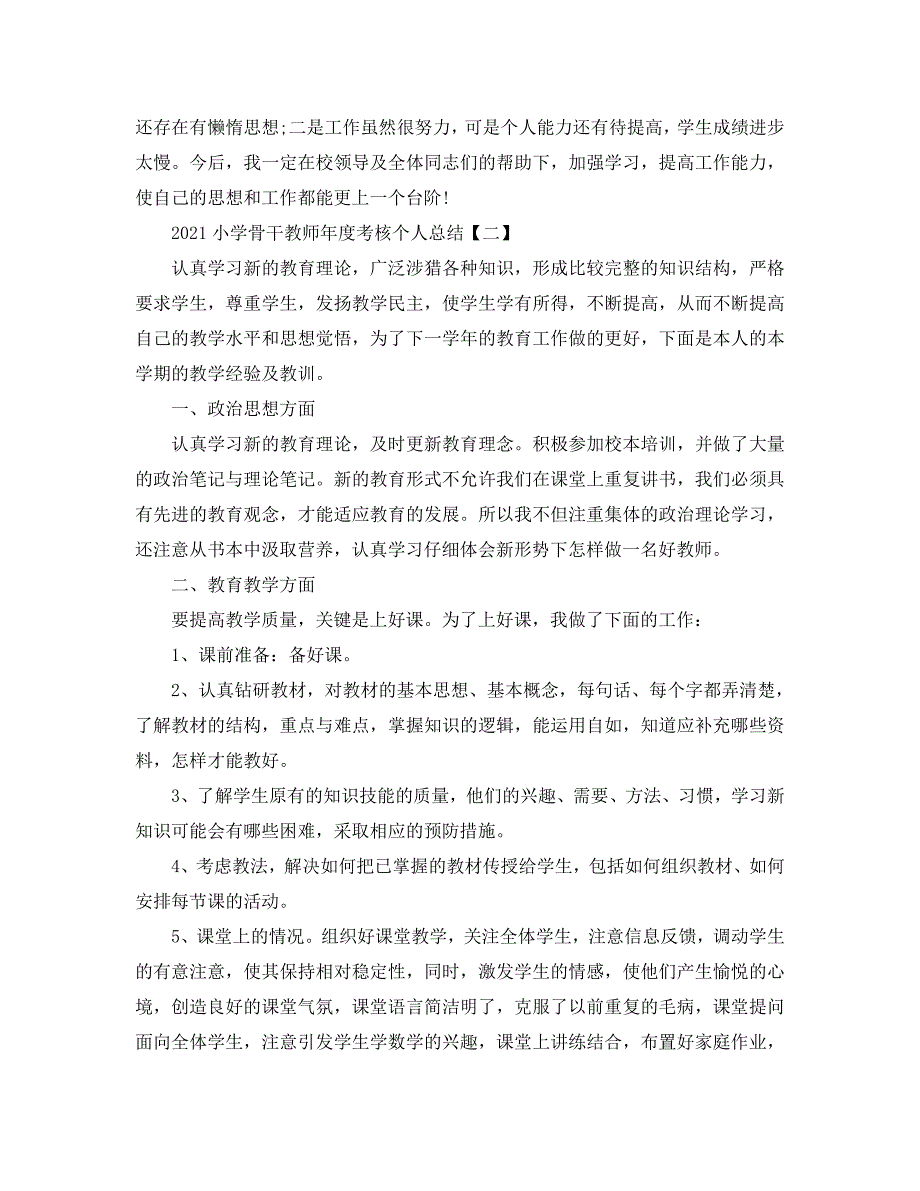 2021小学骨干教师年度考核个人总结五篇.doc_第2页