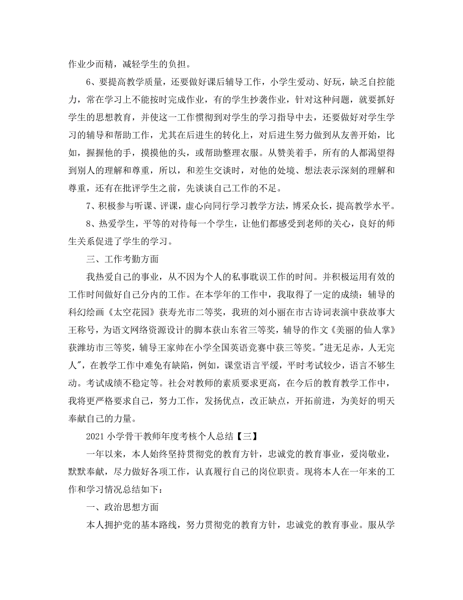 2021小学骨干教师年度考核个人总结五篇.doc_第3页