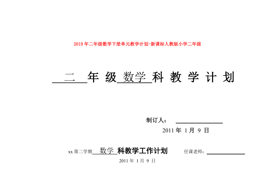 2019年二年级数学下册单元教学计划-新课标人教版小学二年级.doc_第1页