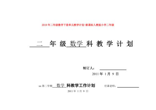 2019年二年级数学下册单元教学计划-新课标人教版小学二年级.doc