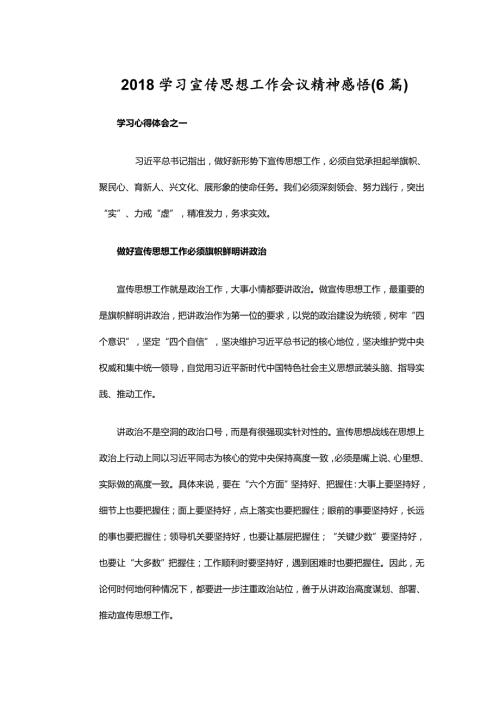 2018学习宣传思想工作会议精神感悟6篇.doc