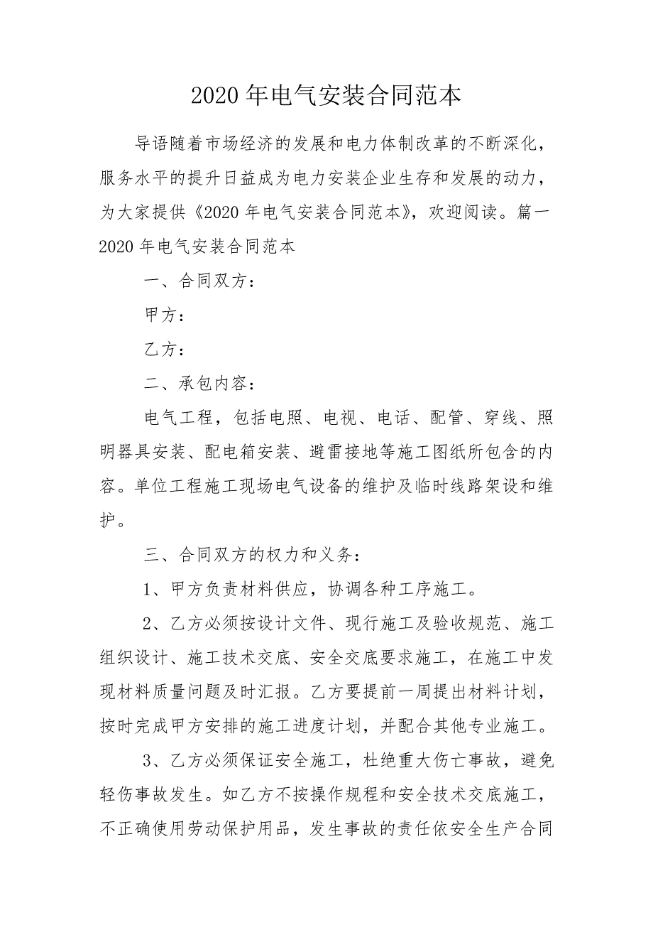 2020年电气安装合同范本.doc_第1页