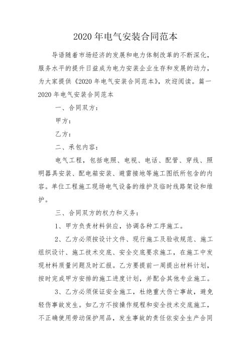 2020年电气安装合同范本.doc