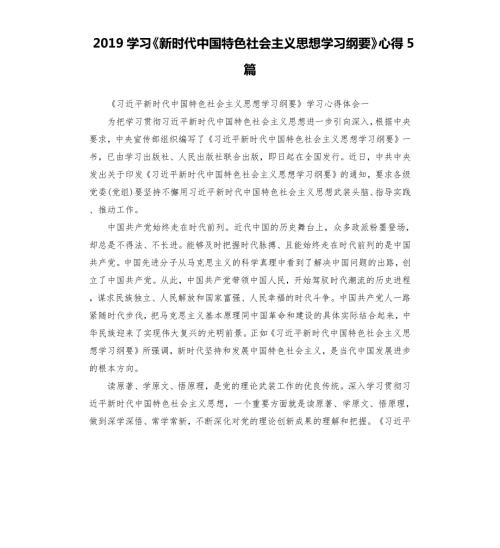 2019学习新时代中国特色社会主义思想学习纲要心得5篇.docx