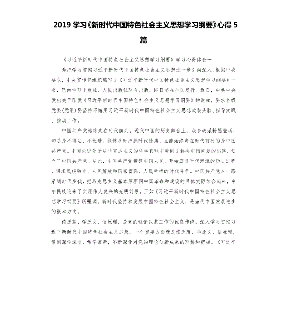 2019学习新时代中国特色社会主义思想学习纲要心得5篇.docx_第1页