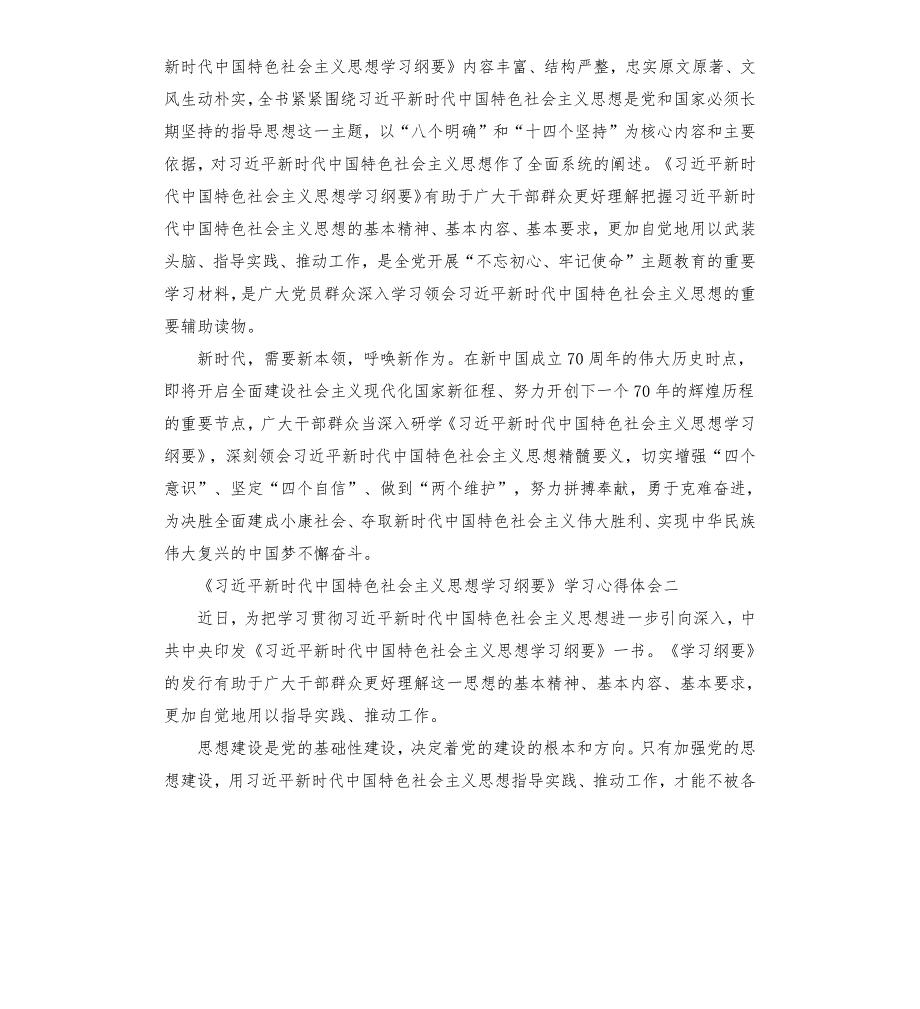 2019学习新时代中国特色社会主义思想学习纲要心得5篇.docx_第2页