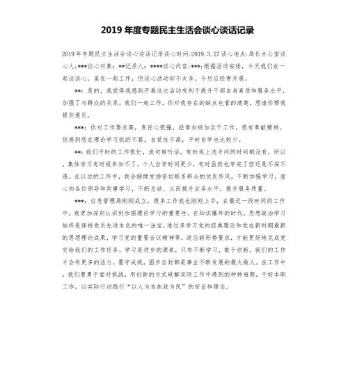 2019年度专题民主生活会谈心谈话记录.docx