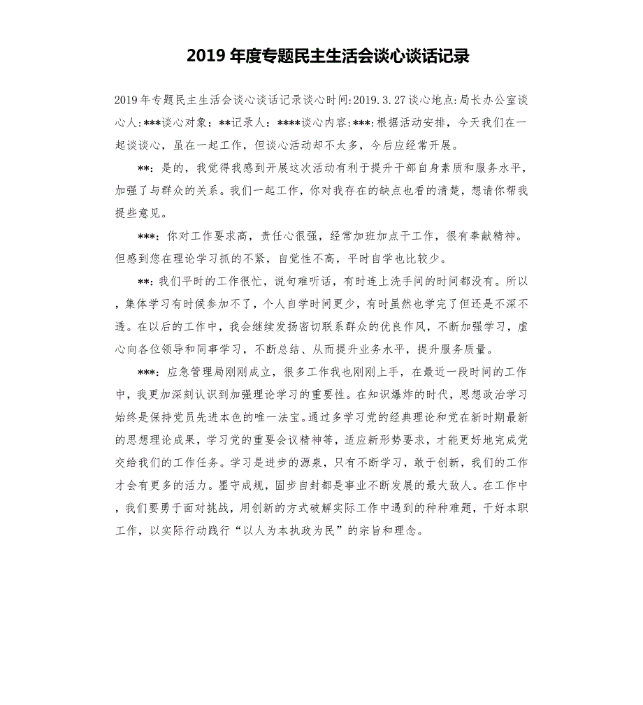 2019年度专题民主生活会谈心谈话记录.docx_第1页