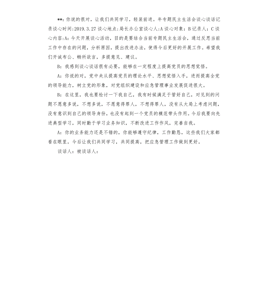 2019年度专题民主生活会谈心谈话记录.docx_第2页