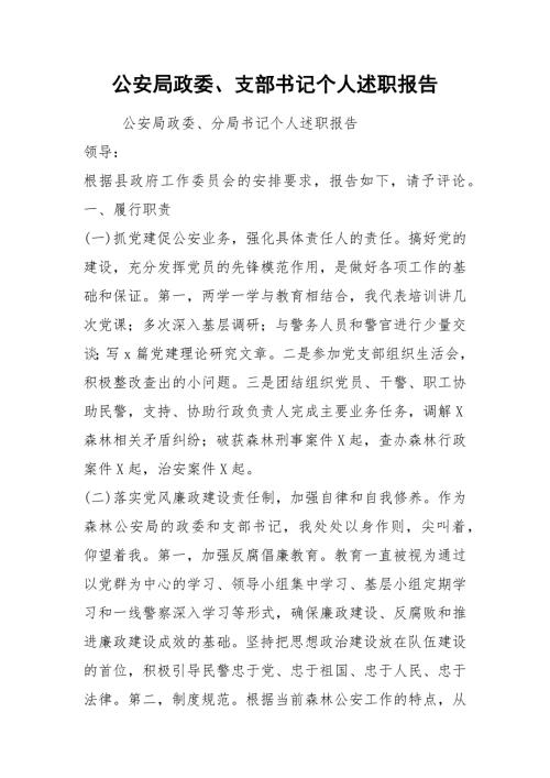 2021公安局政委支部书记个人述职报告.docx
