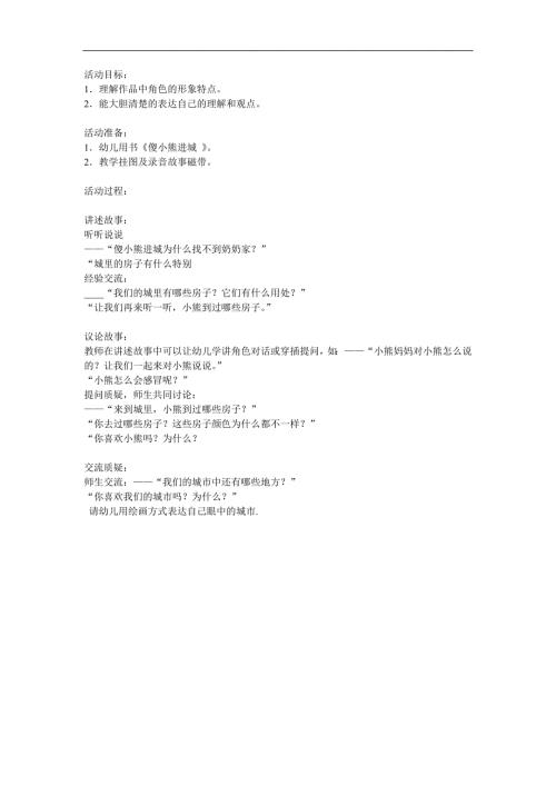 中班语言故事《傻小熊进城》PPT课件教案参考教案.docx