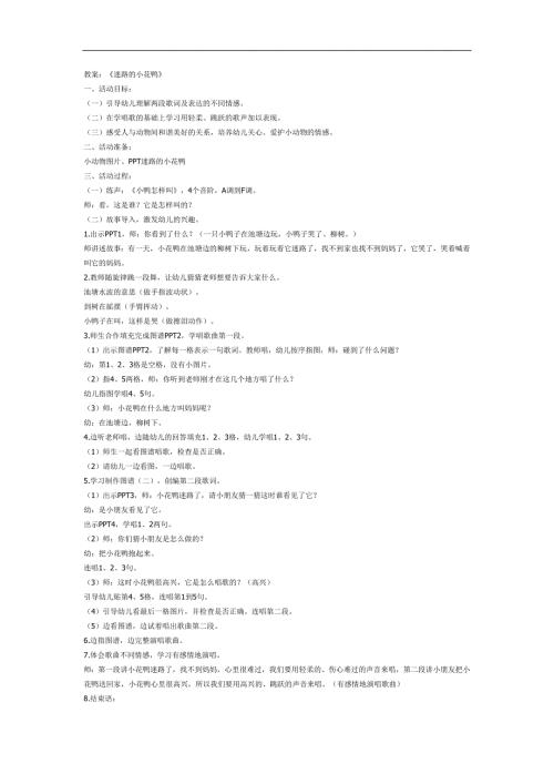 中班音乐《迷路的小花鸭》PPT课件教案参考教案.docx