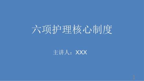 2018年最新六项护理核心制度.pptx