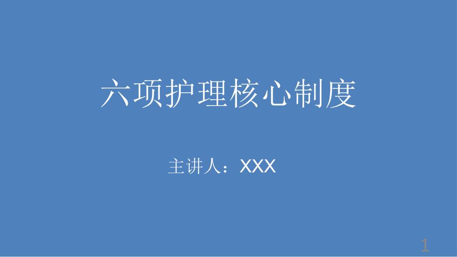 2018年最新六项护理核心制度.pptx_第1页