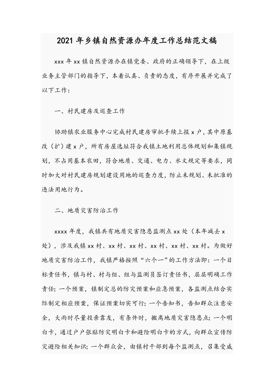 2021年乡镇自然资源办年度工作总结范文稿.docx_第1页