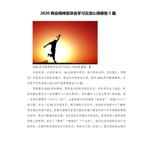 2020两会精神宣讲会学习交流心得感悟5篇.docx