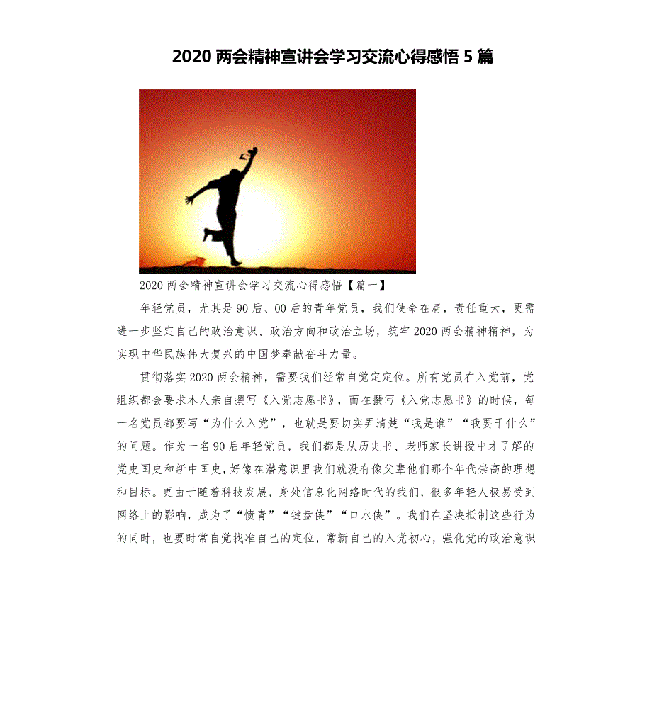 2020两会精神宣讲会学习交流心得感悟5篇.docx_第1页