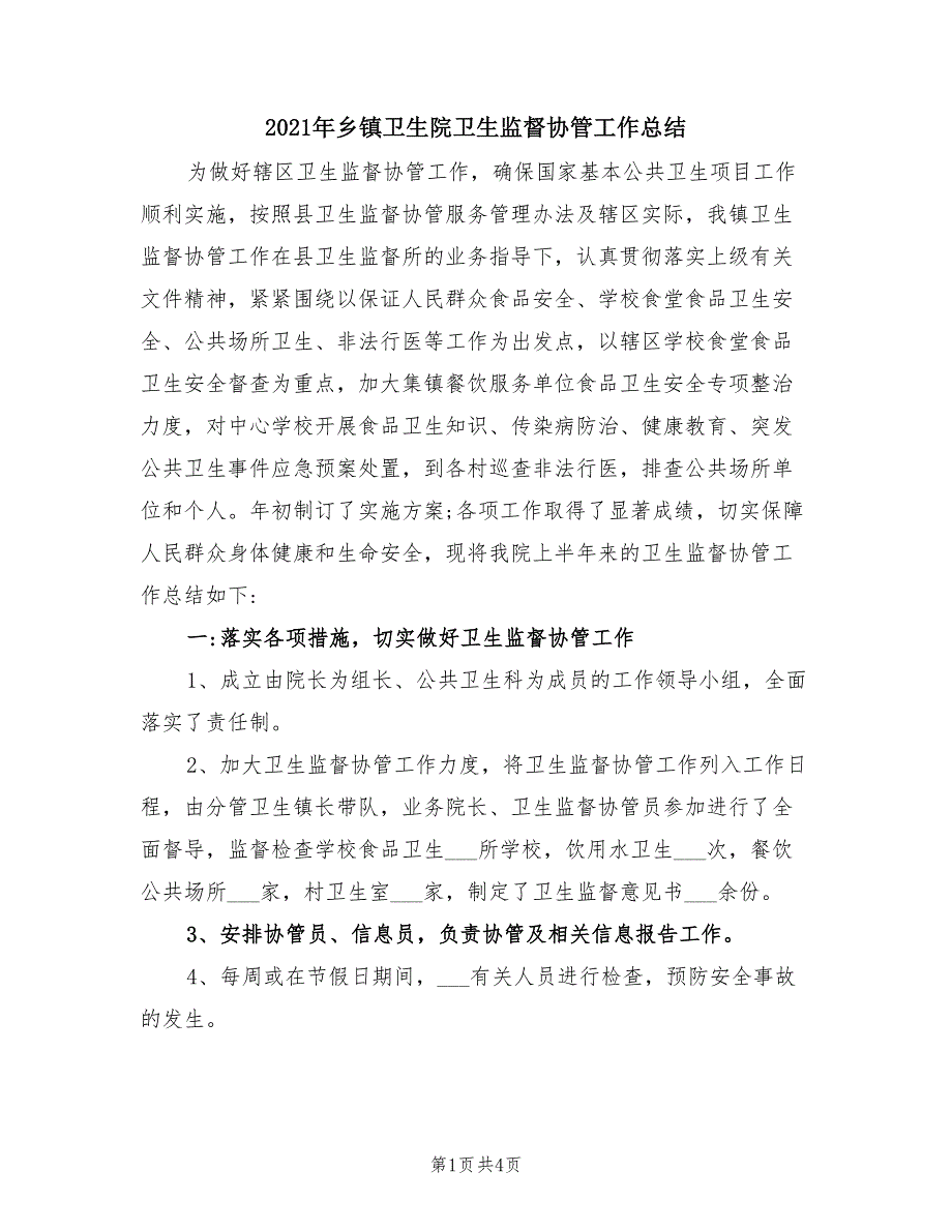 2021年乡镇卫生院卫生监督协管工作总结.doc_第1页
