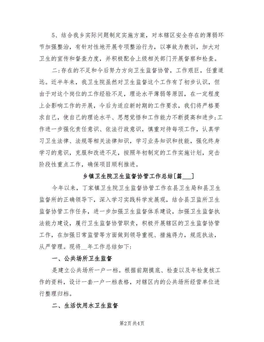 2021年乡镇卫生院卫生监督协管工作总结.doc_第2页