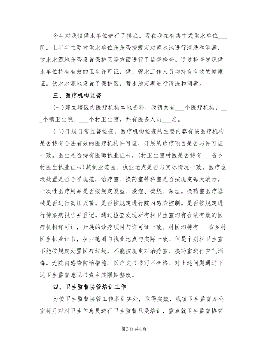 2021年乡镇卫生院卫生监督协管工作总结.doc_第3页