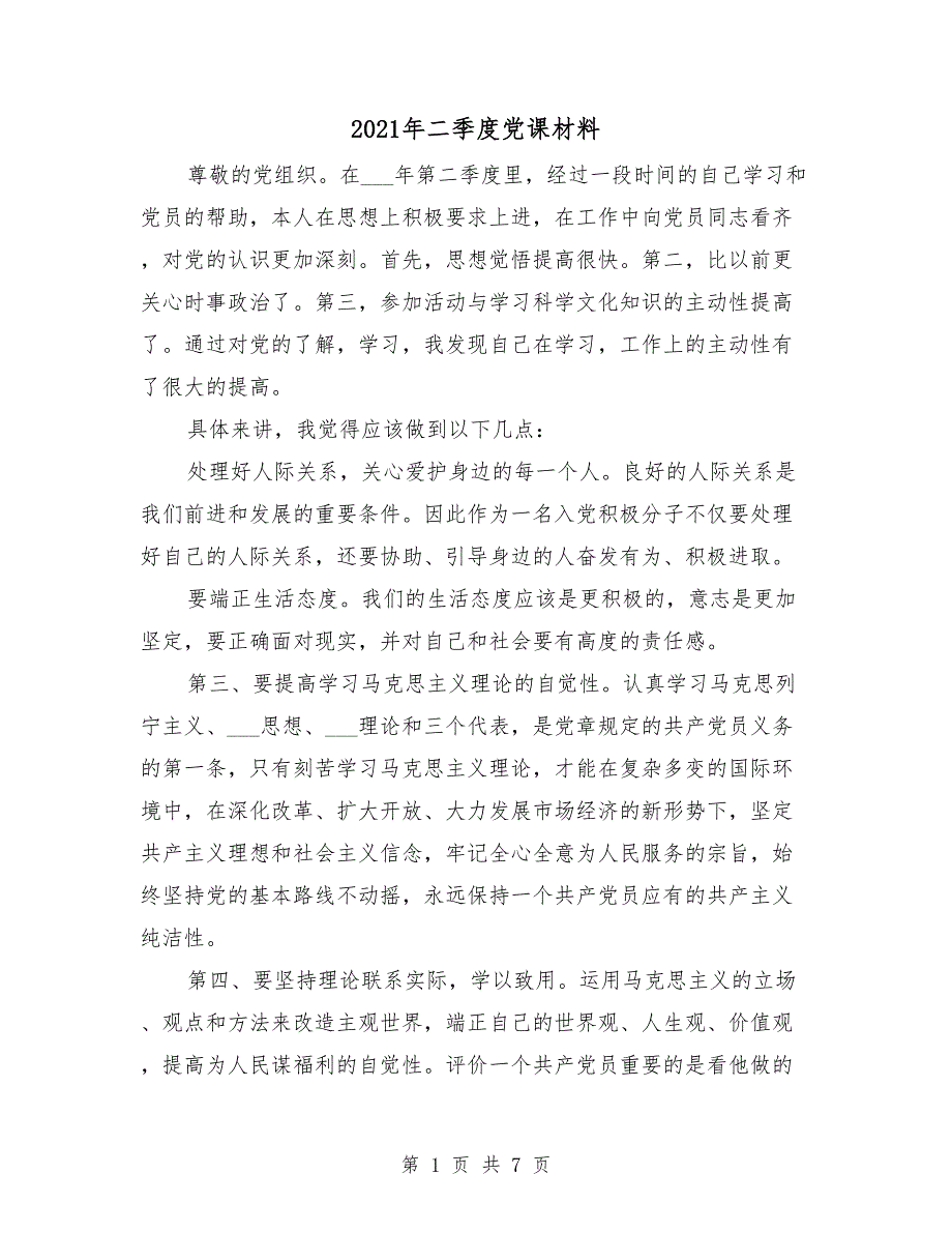 2021年二季度党课材料.doc_第1页