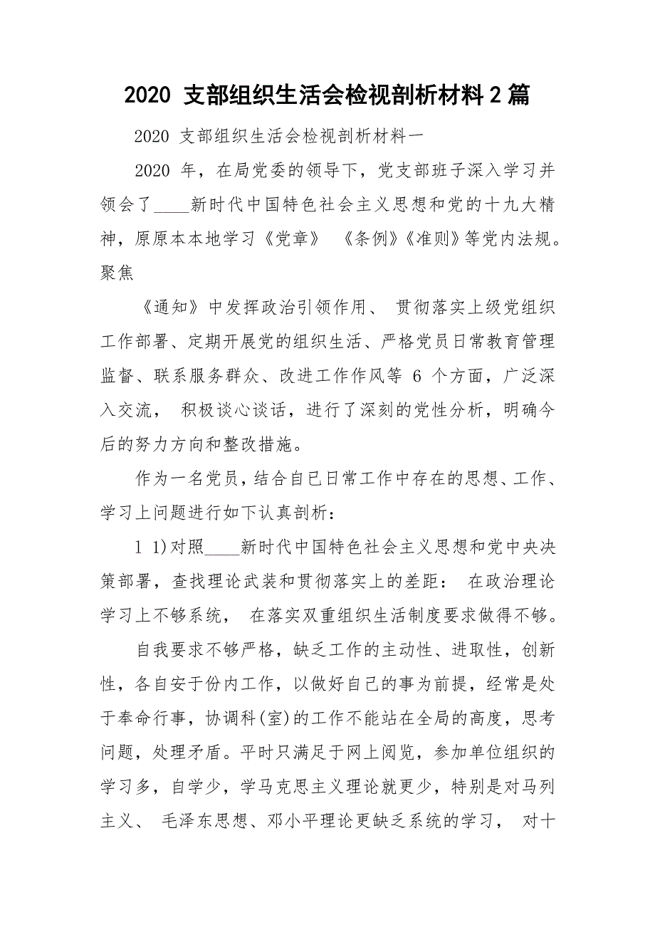 2020支部组织生活会检视剖析材料2篇.doc_第1页