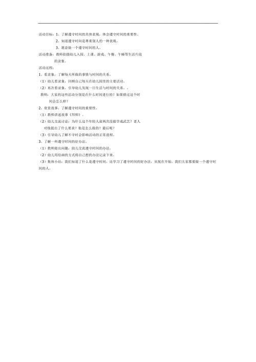 大班社会《遵守时间》PPT课件教案参考教案.docx