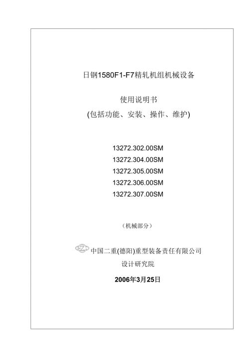 1580F1F7精轧机组机械设备使用说明书.doc