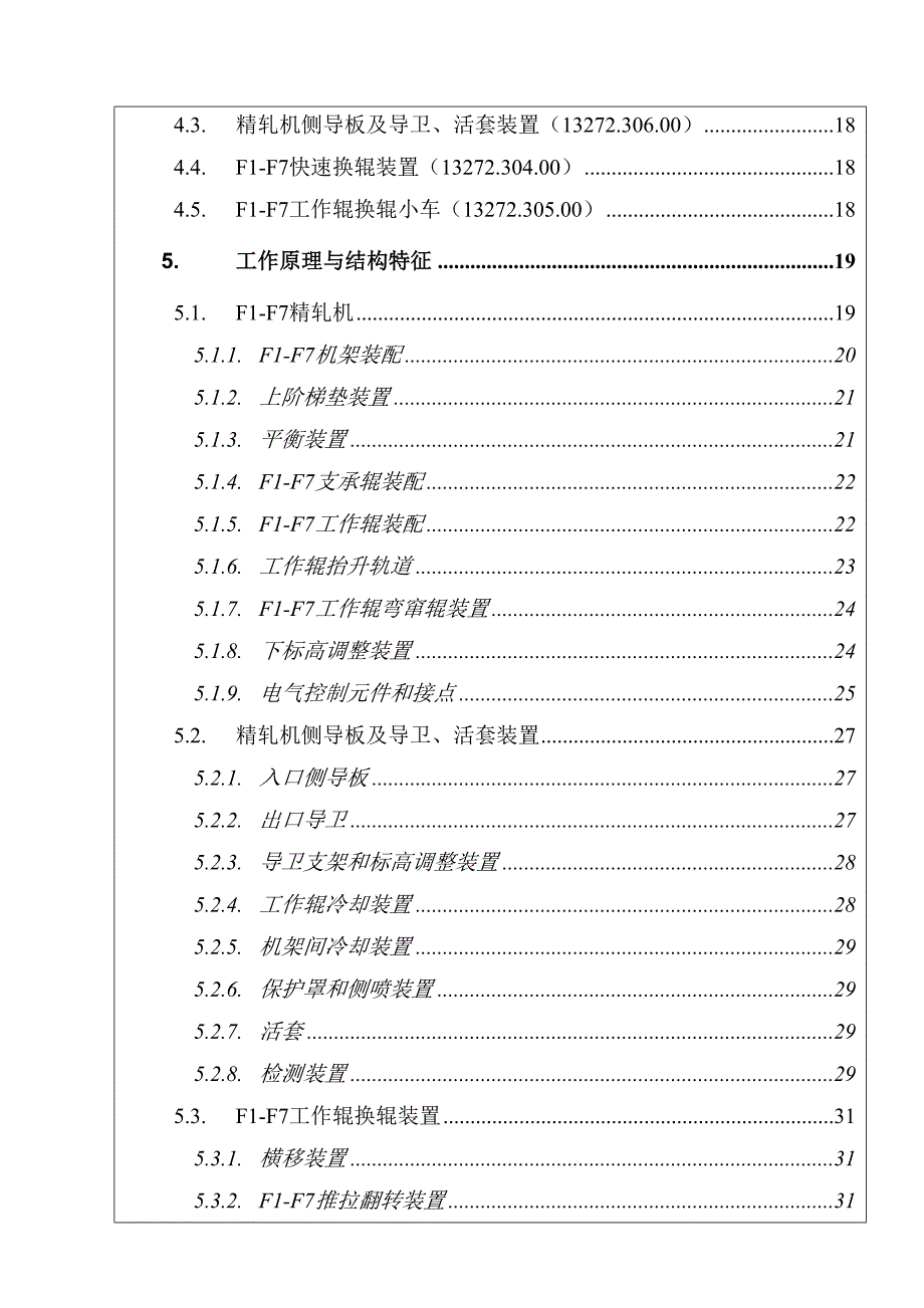 1580F1F7精轧机组机械设备使用说明书.doc_第3页