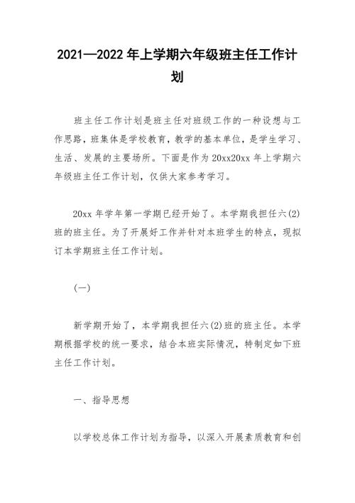 20212022年上学期六年级班主任工作计划.docx