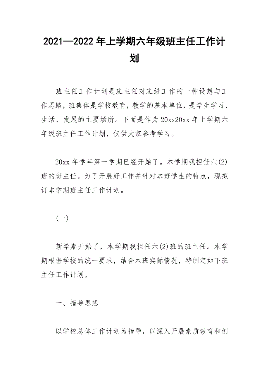 20212022年上学期六年级班主任工作计划.docx_第1页