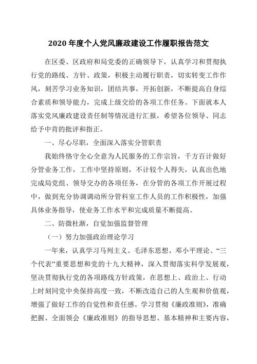 2020年度个人党风廉政建设工作履职报告范文.docx