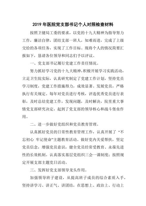 2019年医院党支部书记个人对照检查材料.docx