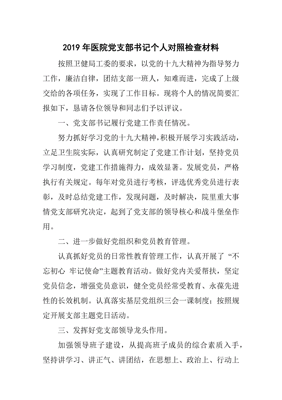 2019年医院党支部书记个人对照检查材料.docx_第1页