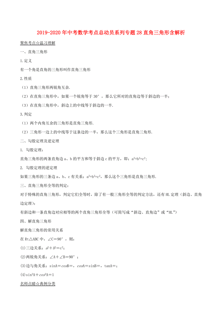 2019-2020年中考数学考点总动员系列专题28直角三角形含解析.doc_第1页
