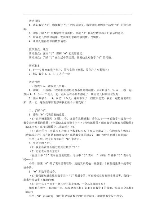 中班数学《0的意义及作用》PPT课件教案参考教案.docx