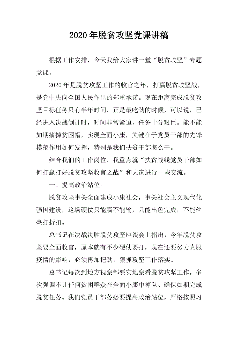 2020年脱贫攻坚党课讲稿.doc_第1页