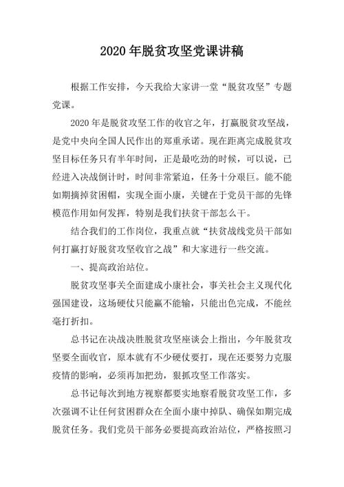 2020年脱贫攻坚党课讲稿.doc