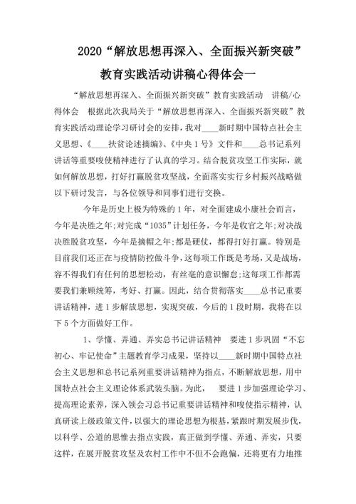 2020解放思想再深入全面振兴新突破教育实践活动讲稿心得体会一.doc