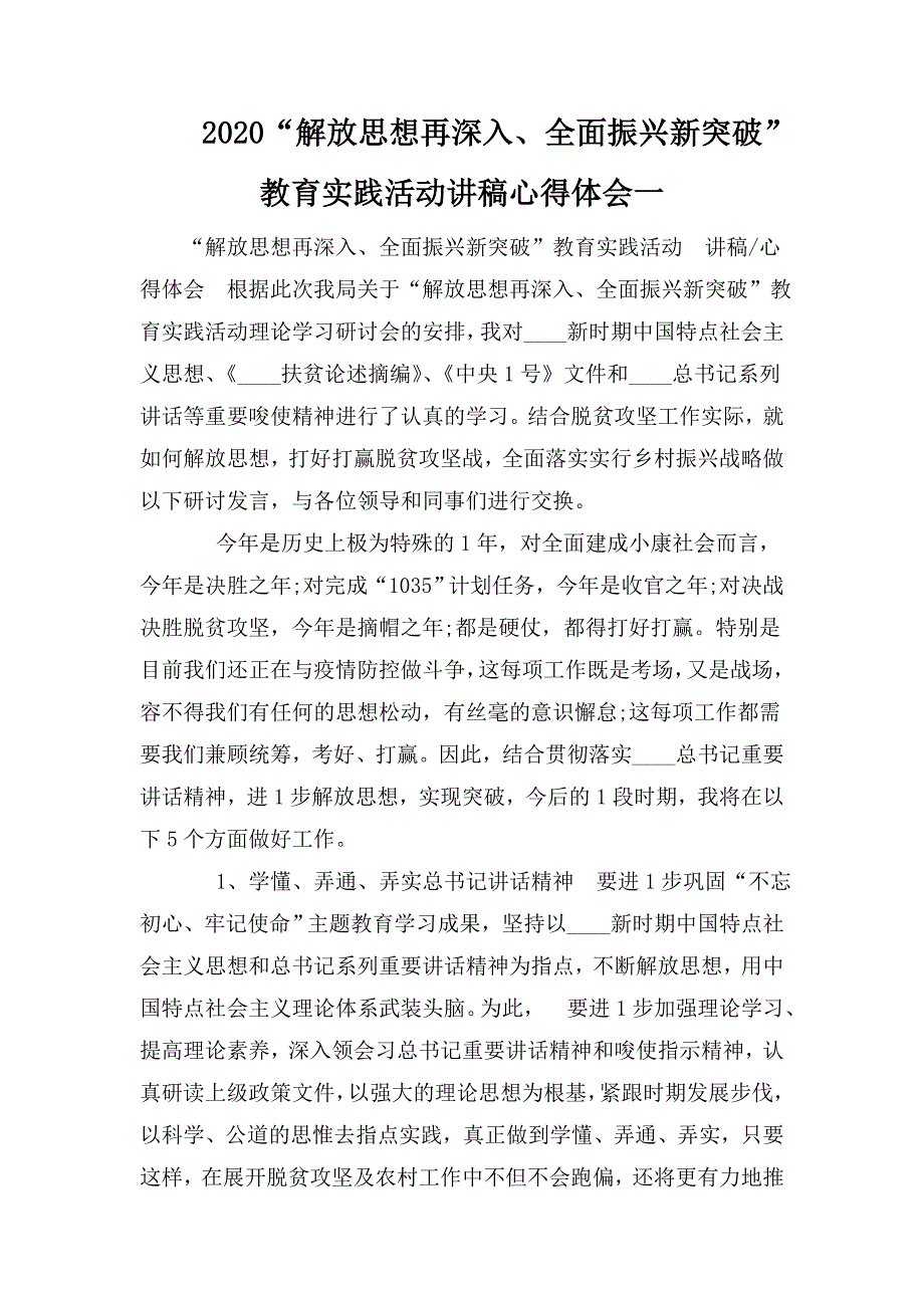 2020解放思想再深入全面振兴新突破教育实践活动讲稿心得体会一.doc_第1页