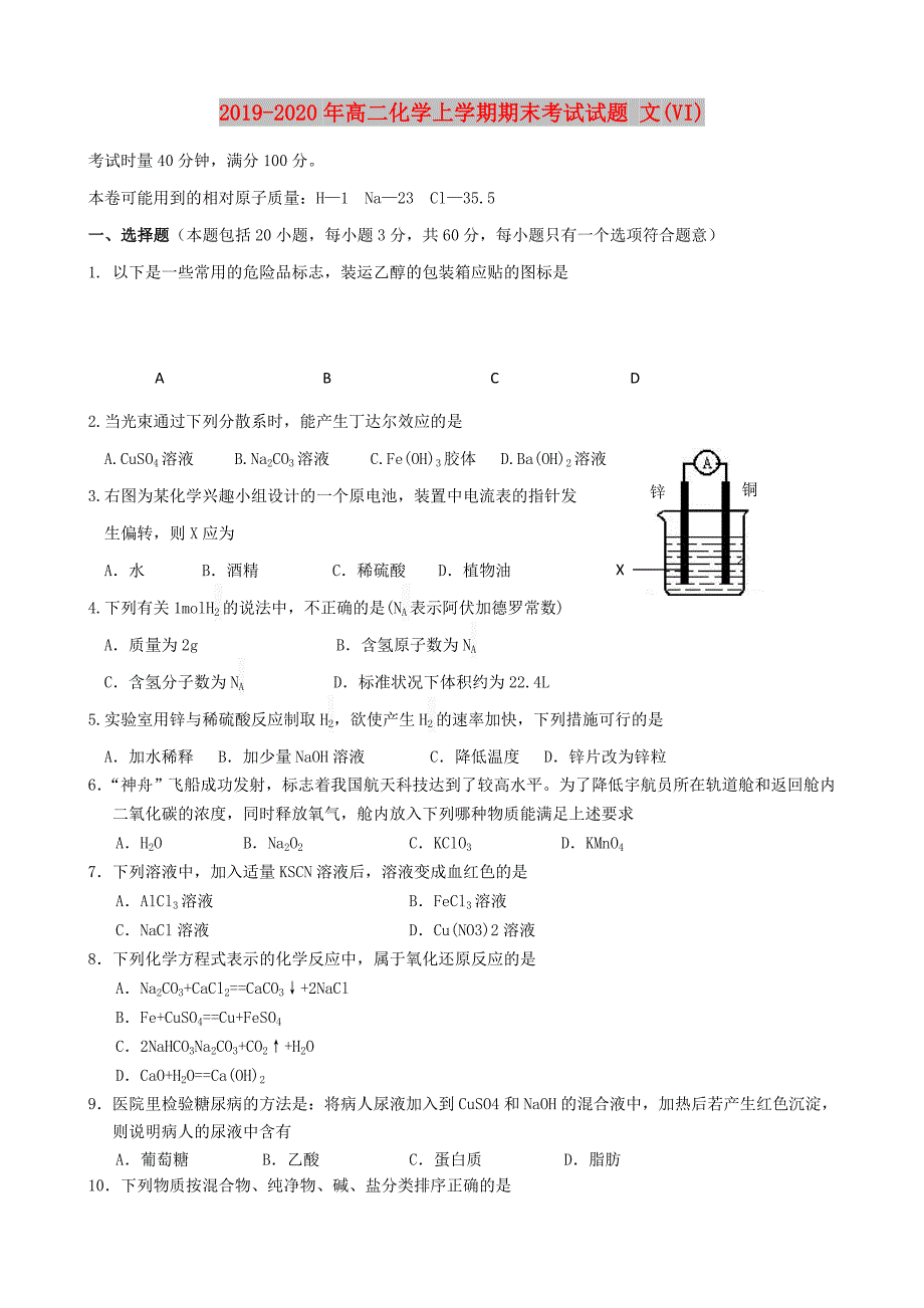 2019-2020年高二化学上学期期末考试试题文VI.doc_第1页