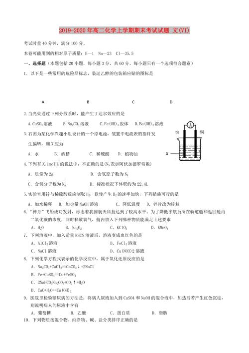 2019-2020年高二化学上学期期末考试试题文VI.doc
