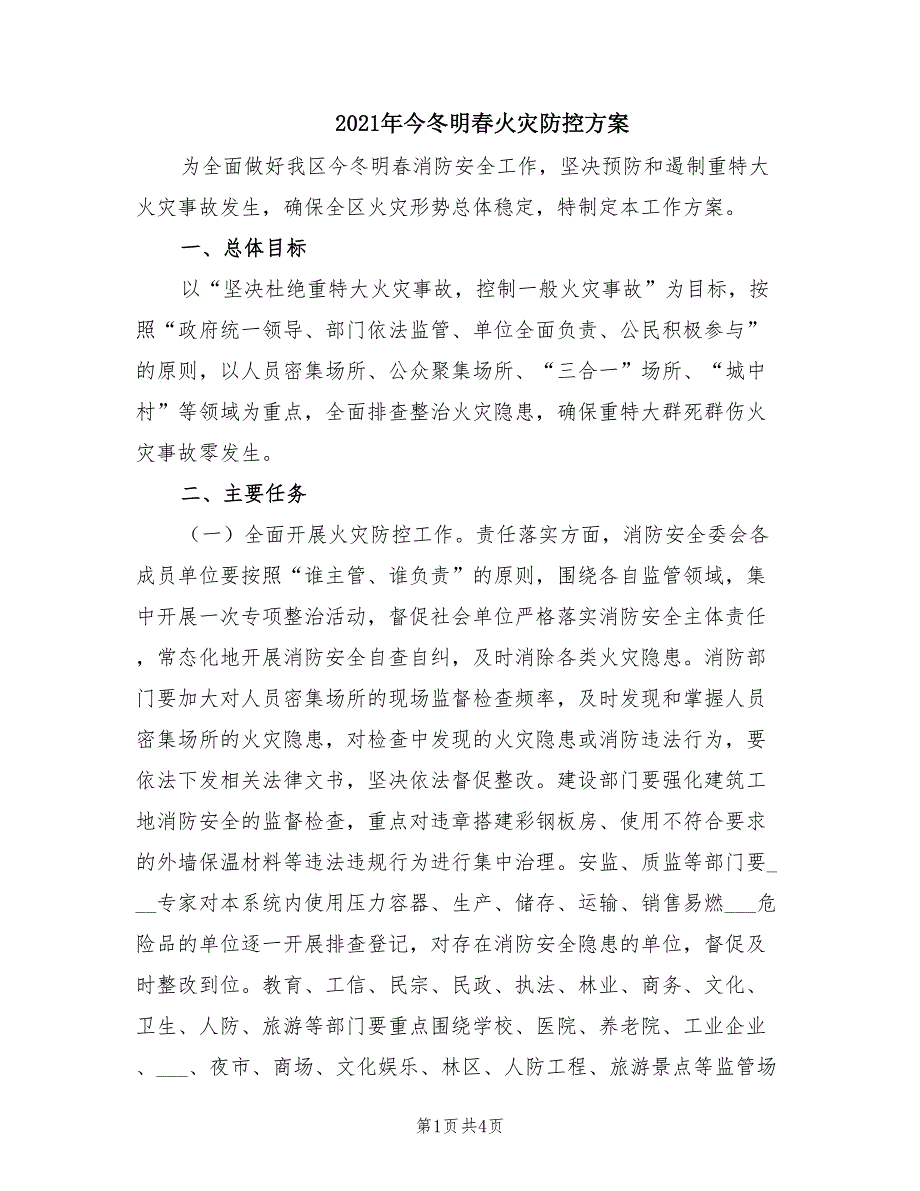 2021年今冬明春火灾防控方案.doc_第1页