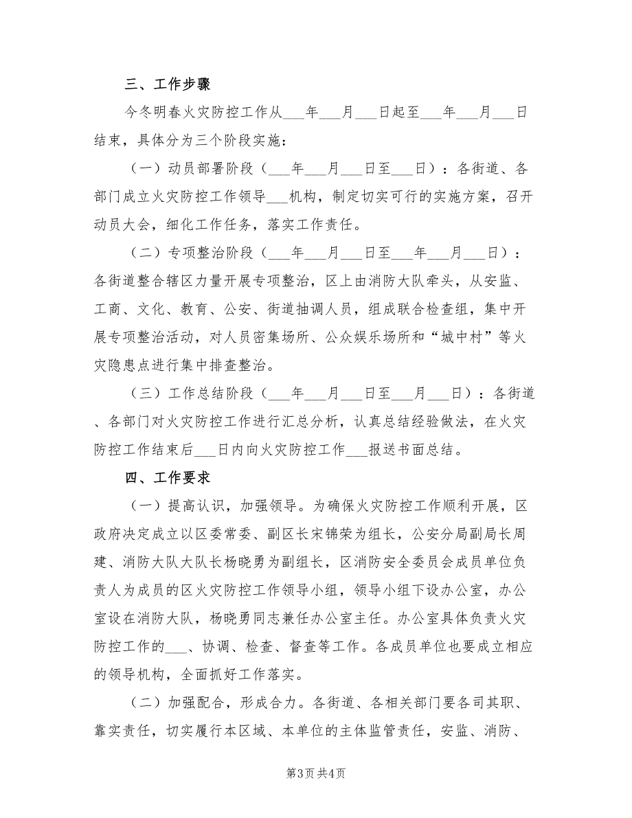 2021年今冬明春火灾防控方案.doc_第3页
