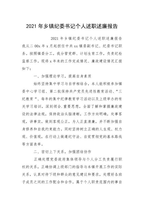 2021年乡镇纪委书记个人述职述廉报告.docx